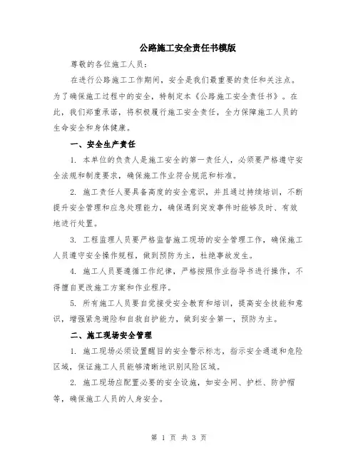 公路施工安全责任书模版