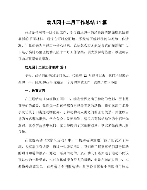 幼儿园十二月工作总结14篇
