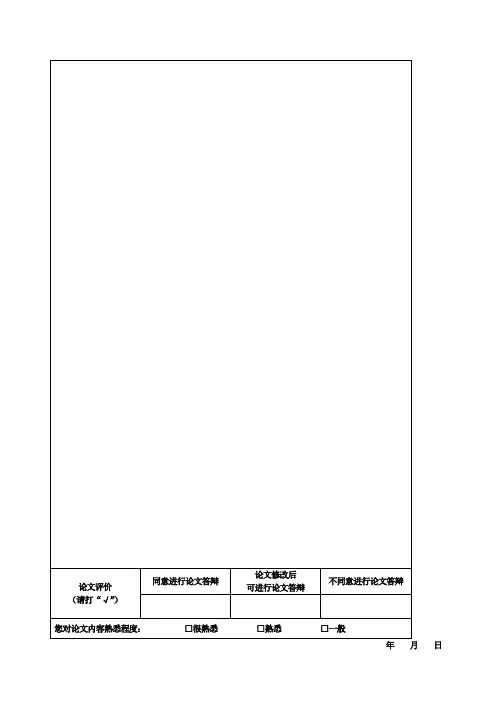 风景园林硕士论文评阅意见书(A3双面打印)
