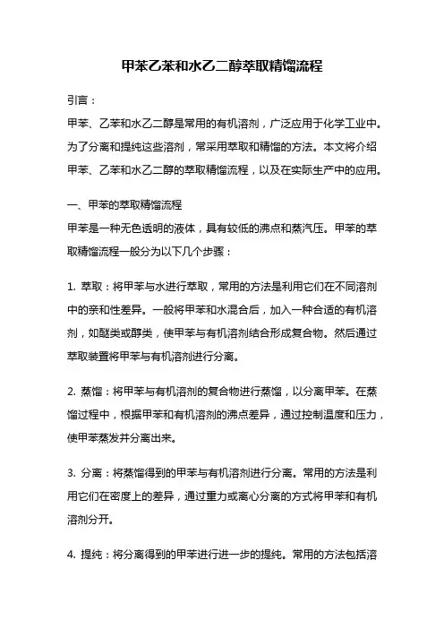 甲苯乙苯和水乙二醇萃取精馏流程
