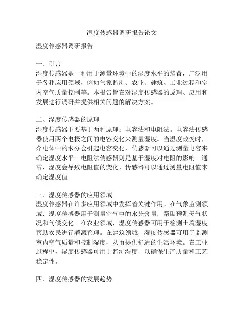 湿度传感器调研报告论文