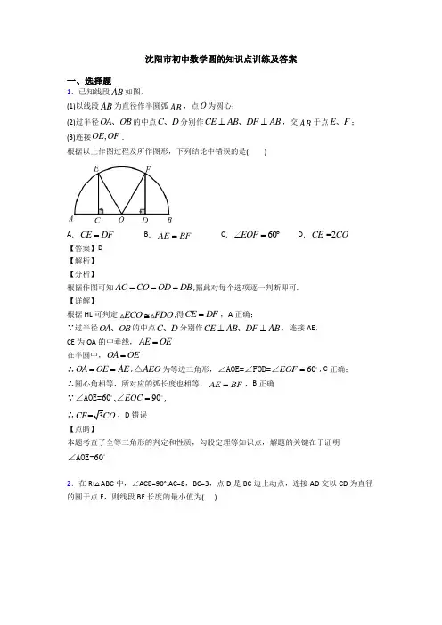 沈阳市初中数学圆的知识点训练及答案