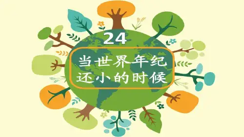二年级下册语文课件当世界年纪还小的时候 第二课时人教部编版
