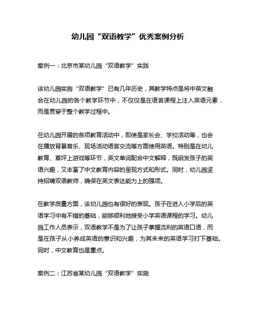 幼儿园“双语教学”优秀案例分析