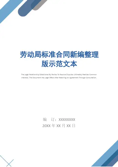 劳动局标准合同新编整理版示范文本