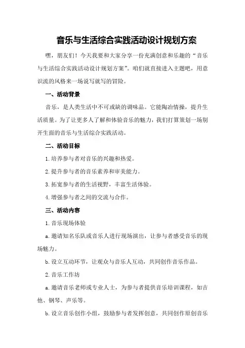 音乐与生活综合实践活动设计规划方案