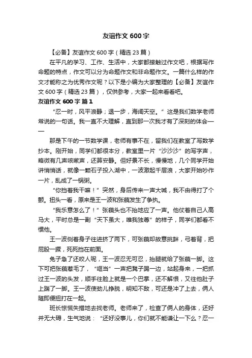【必备】友谊作文600字（精选23篇）