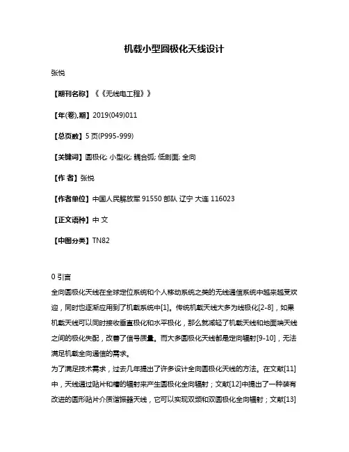 机载小型圆极化天线设计