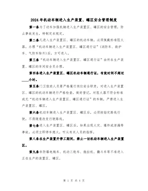 2024年机动车辆进入生产装置、罐区安全管理制度(二篇)