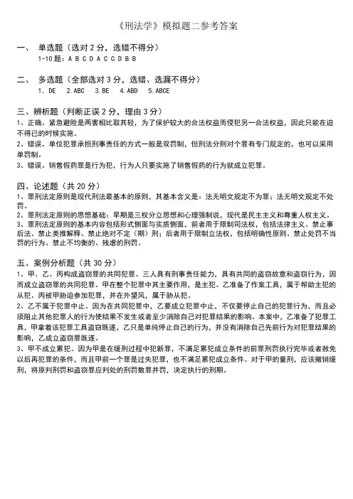 《刑法学》模拟题二参考答案