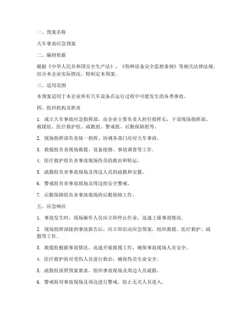 天车应急预案范文