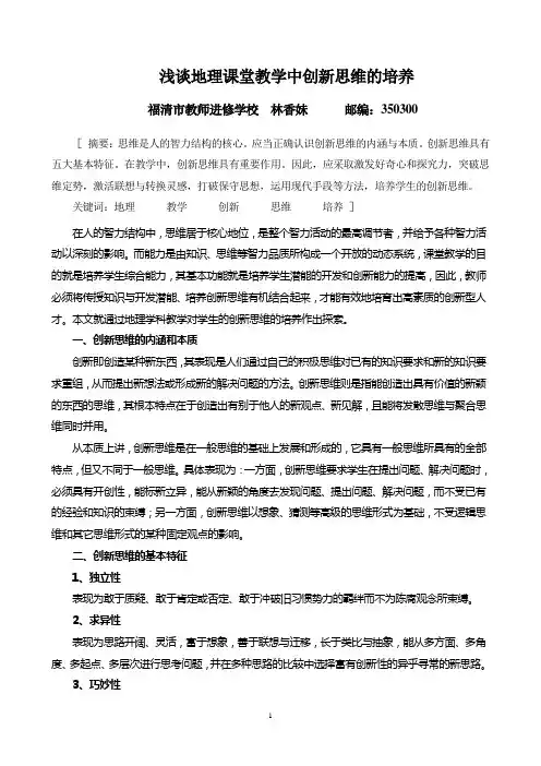 浅谈地理课堂教学中创新思维的培养