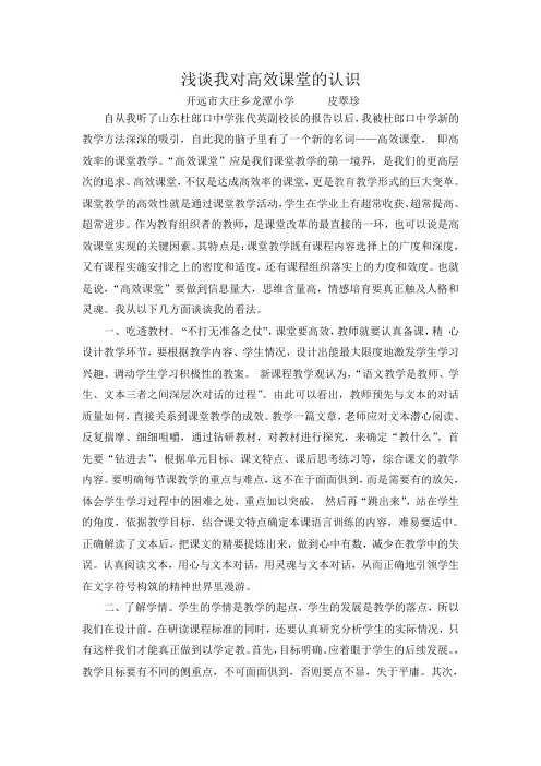 浅谈我对高效课堂的认识