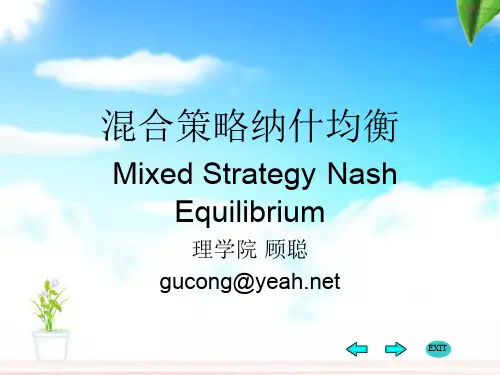 混合策略纳什均衡