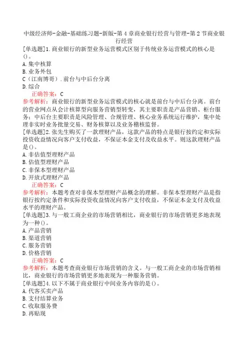 中级经济师-金融-基础练习题-新版-第4章商业银行经营与管理-第2节商业银行经营