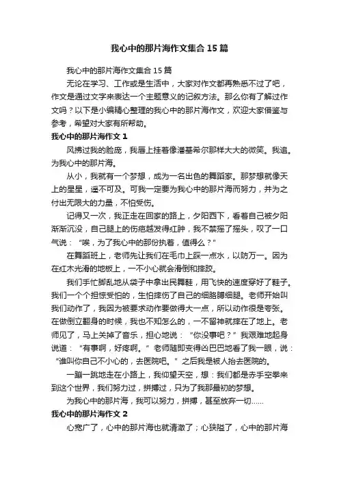 我心中的那片海作文集合15篇