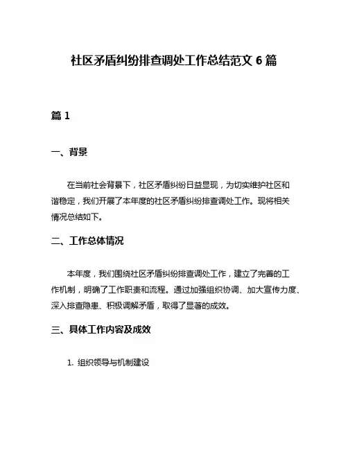 社区矛盾纠纷排查调处工作总结范文6篇