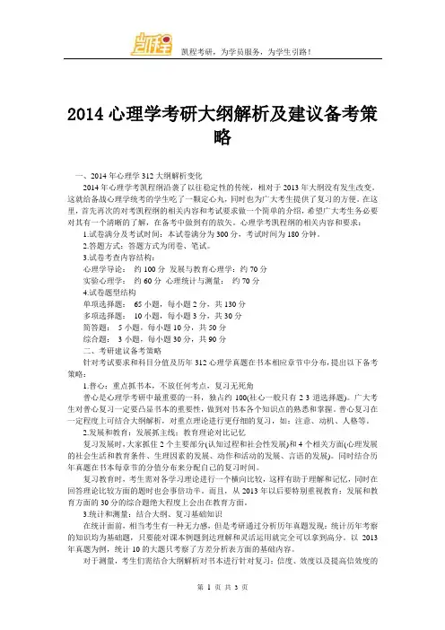 2014心理学考研大纲解析及建议备考策略