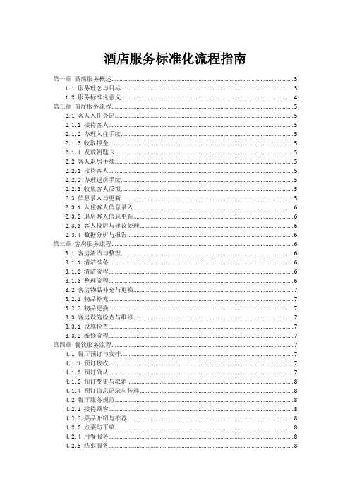 酒店服务标准化流程指南