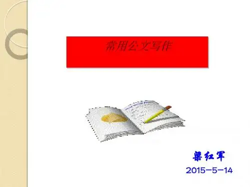 常用公文写作教材PPT(共 103张)