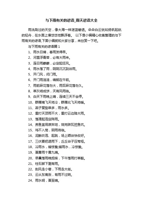 与下雨有关的谚语_雨天谚语大全