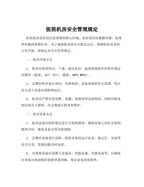 医院机房安全管理规定