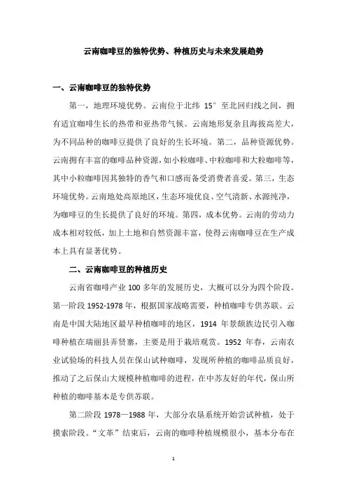 云南咖啡豆的独特优势、种植历史与未来发展趋势