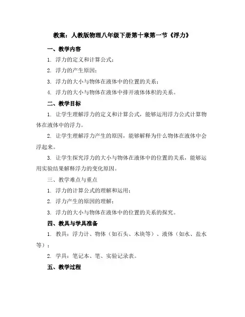 人教版物理八年级下册第十章第一节《浮力》教案