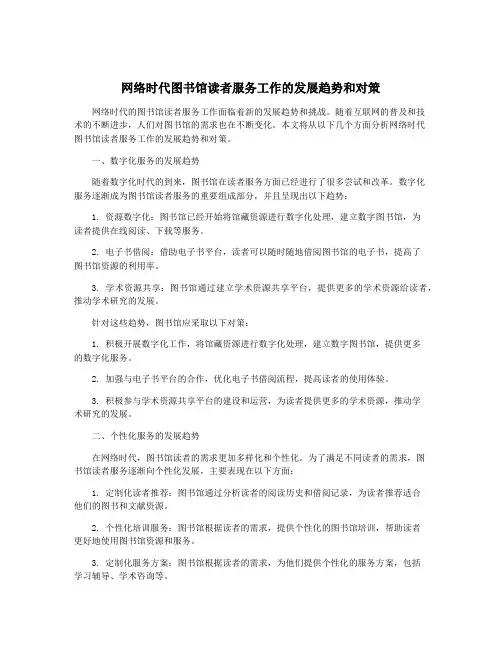 网络时代图书馆读者服务工作的发展趋势和对策
