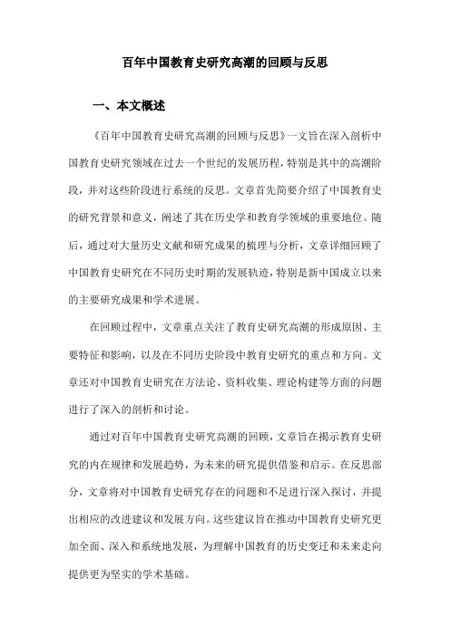 百年中国教育史研究高潮的回顾与反思