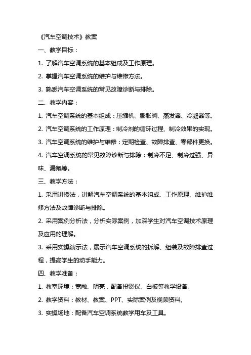 《汽车空调技术》教案