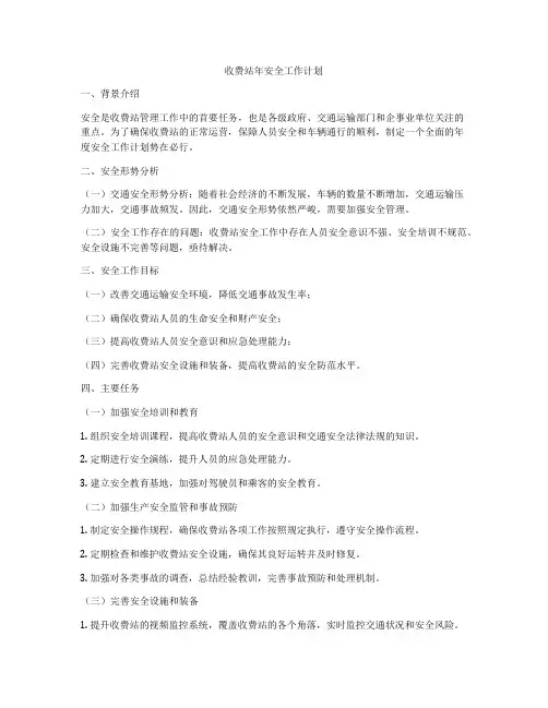 收费站年安全工作计划