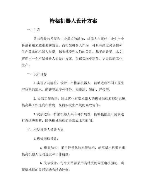 桁架机器人设计方案