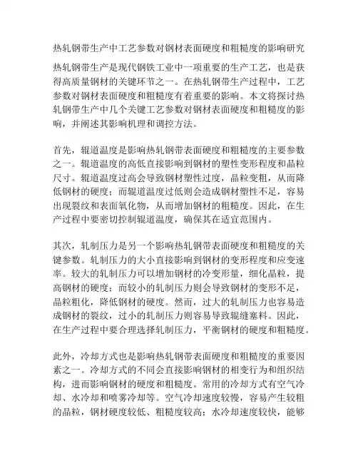 热轧钢带生产中工艺参数对钢材表面硬度和粗糙度的影响研究