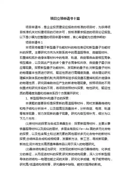 项目立项申请书十篇