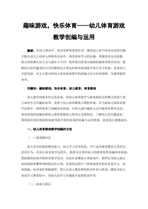 趣味游戏，快乐体育——幼儿体育游戏教学创编与运用