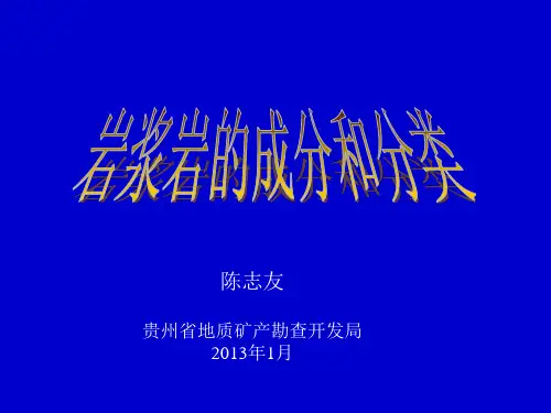 岩浆岩成分与分类