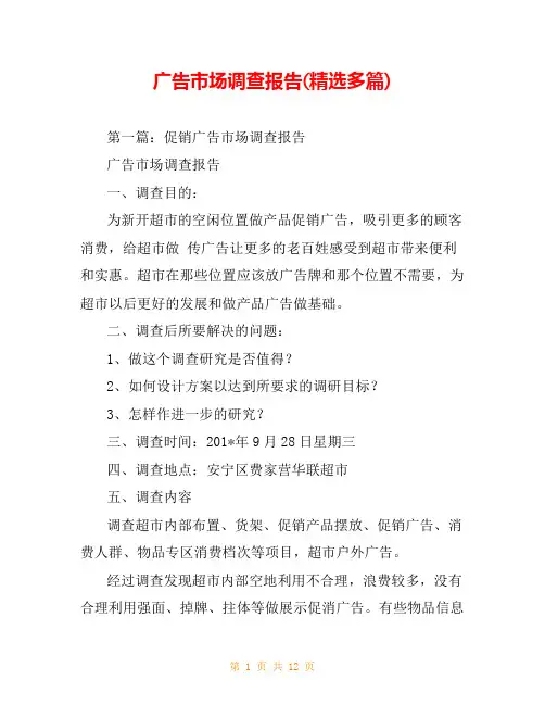 广告市场调查报告(精选多篇)