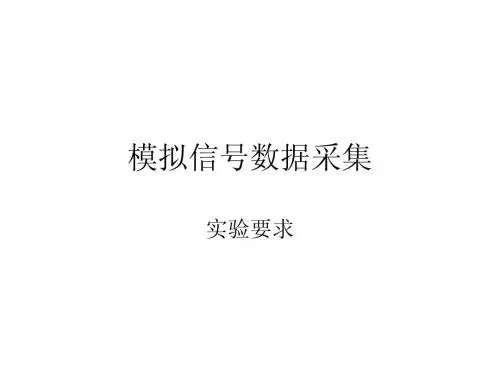 模拟信号数据采集