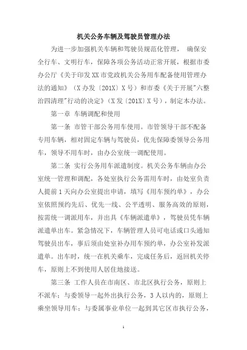 机关公务车辆及驾驶员管理办法(范本)
