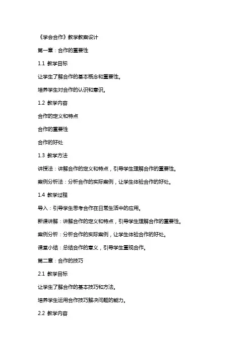 《学会合作》教学教案设计