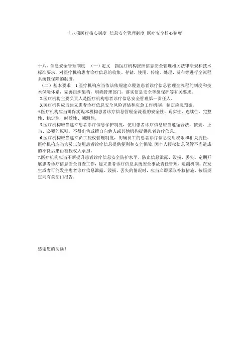 十八项医疗核心制度--信息安全管理制度_医疗安全核心制度
