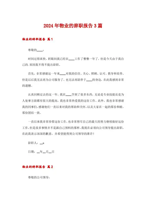2024年物业的辞职报告3篇_4