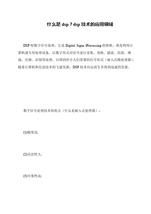 什么是dsp？dsp技术的应用领域