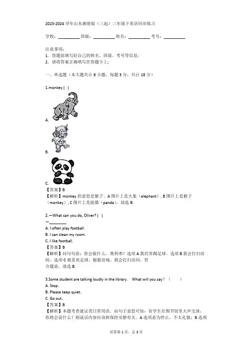2023-2024学年山东湘鲁版(三起)三年级下英语同步练习(真题及答案)