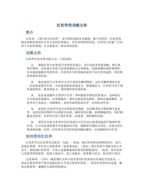 红杜仲的功能主治