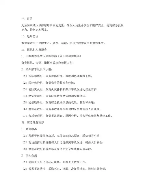 甲醇爆炸事故应急预案范文