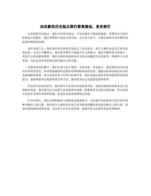 站在新的历史起点我们登高望远,务实前行