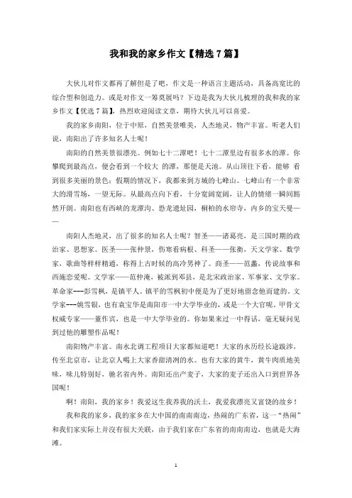 我和我的家乡作文(7篇)