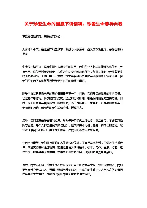 关于珍爱生命的国旗下讲话稿：珍爱生命善待自我